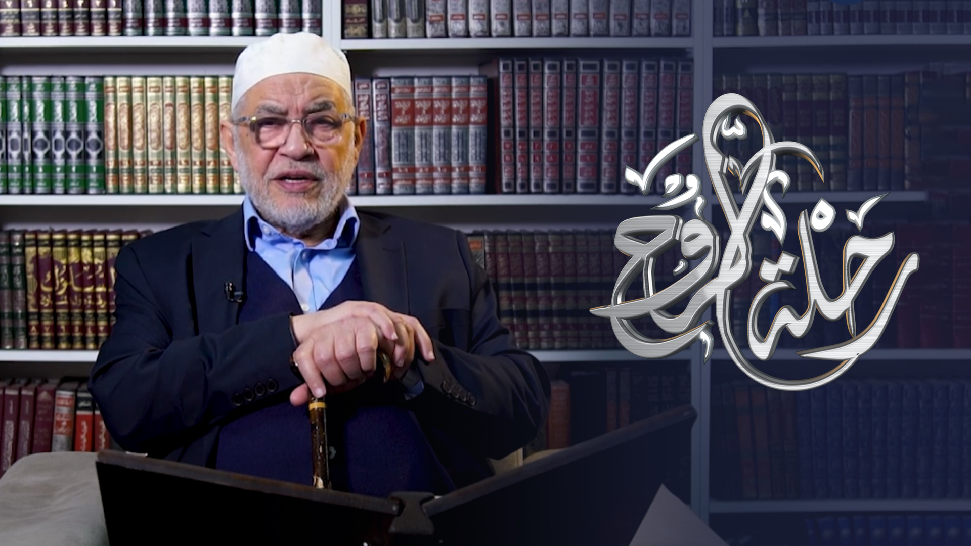 رحلة روح (1) مع الشيخ عبد الخالق الشريف | قناة دعوة
