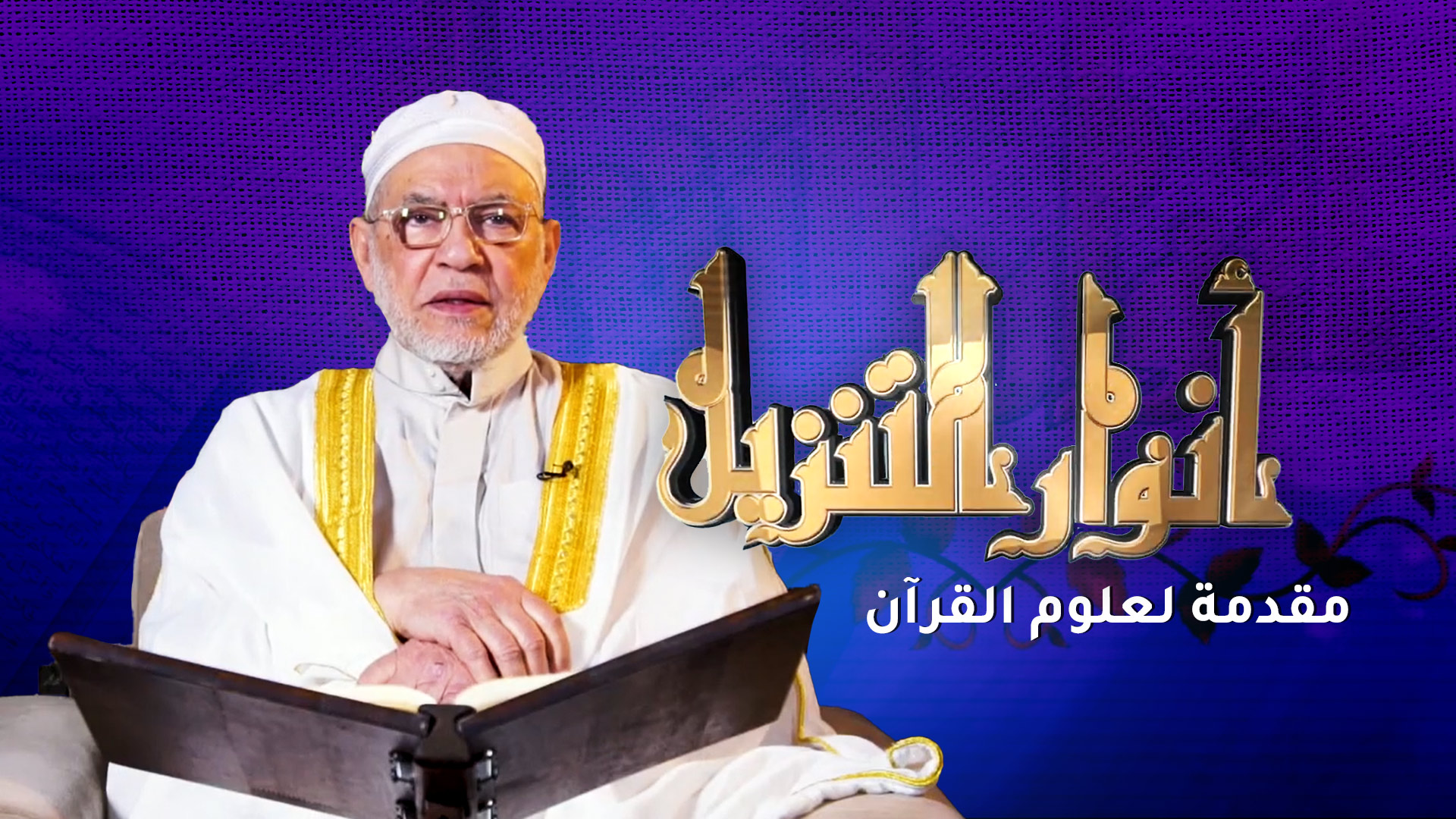 مقدمة لعلوم القرآن | أنوار التنزيل (1) مع الشيخ عبدالخالق الشريف | قناة دعوة