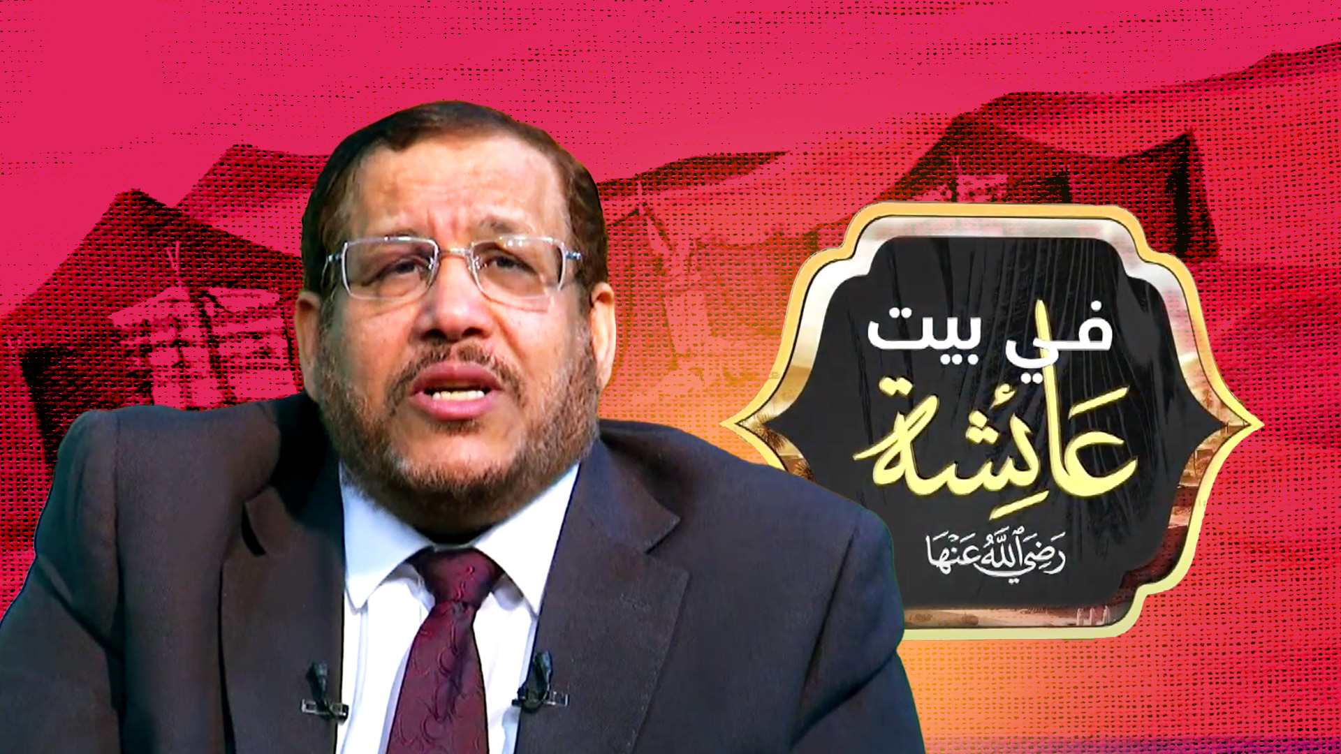 بيت عائشة (1) | مع د أكرم رضا | بيت في القمة