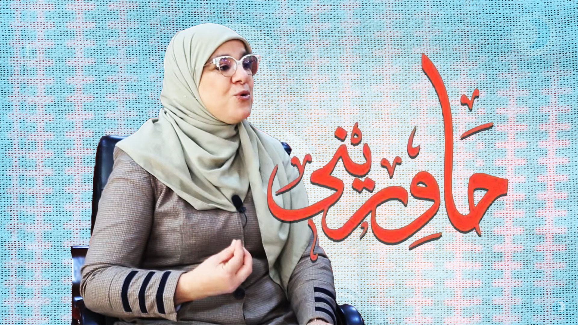 التواصل الأسري | حاوريني (1) مع د سامية جباري | قناة دعوة