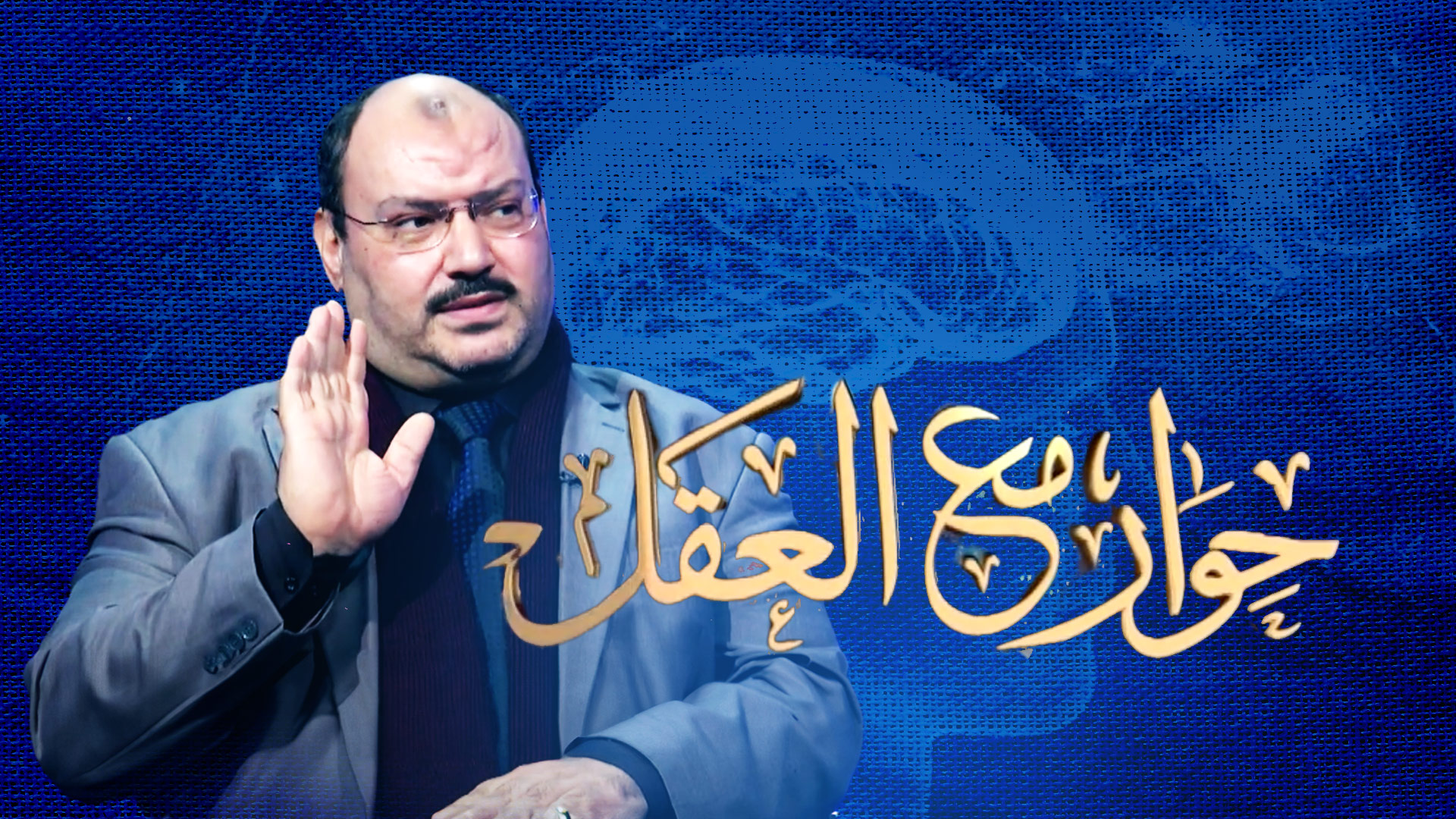 حوار مع العقل الحلقة (1) | مع د محمد الحسيني | العقل الواعي والأفكار