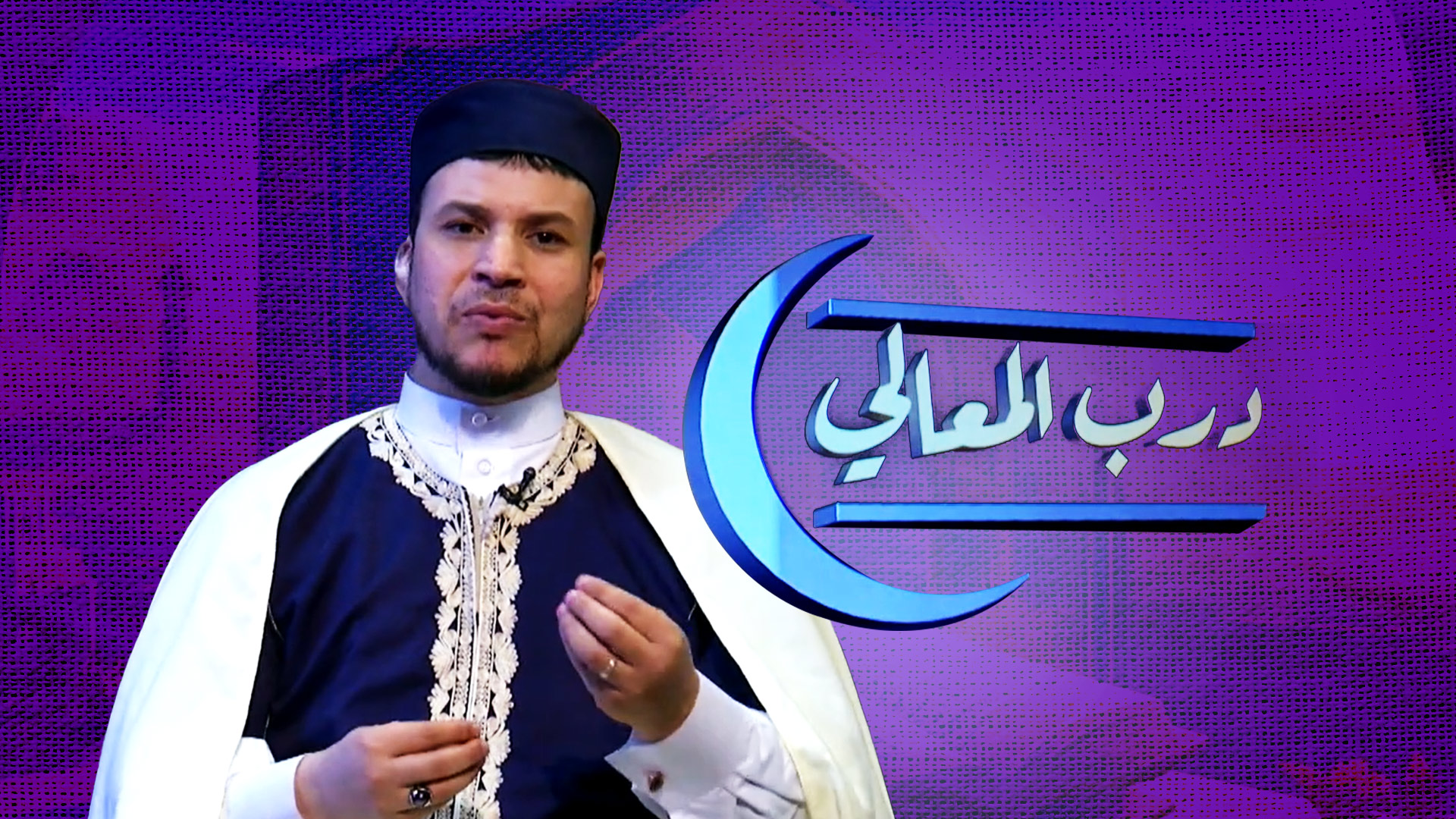 معالي الأمور | درب المعالي (1) | مع الشيخ نورالدين لعموري | قناة دعوة