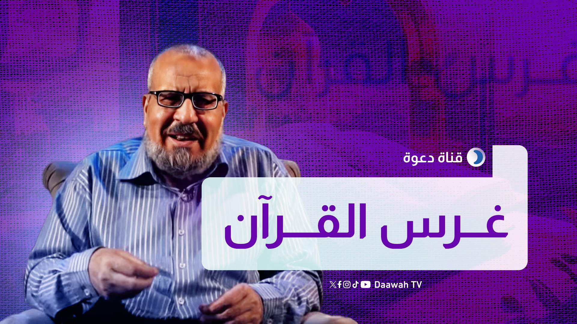 غرس القرآن (1) م ا عبد العزيز أصلان | قناة دعوة