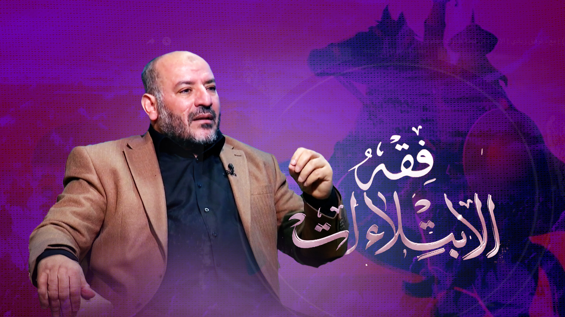 فقه الابتلاءات الحلقة (10) | مع د.توفيق زبادي | من صور الإبتلاء الولد