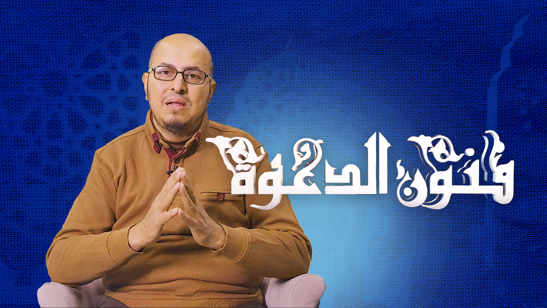 الإخلاص | فنون الدعوة (1) مع د محمد سعيد بكر | قناة دعوة