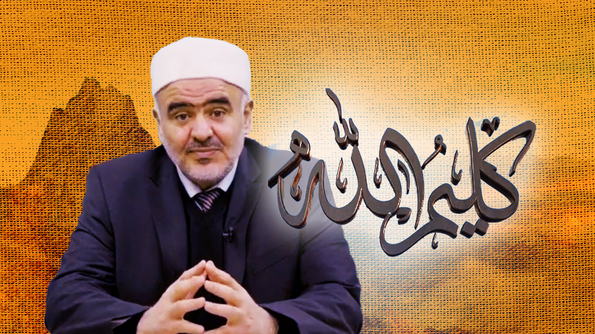 برنامج يوسف الصديق الحلقة (2) | مع د الصلابي | قناة دعوة