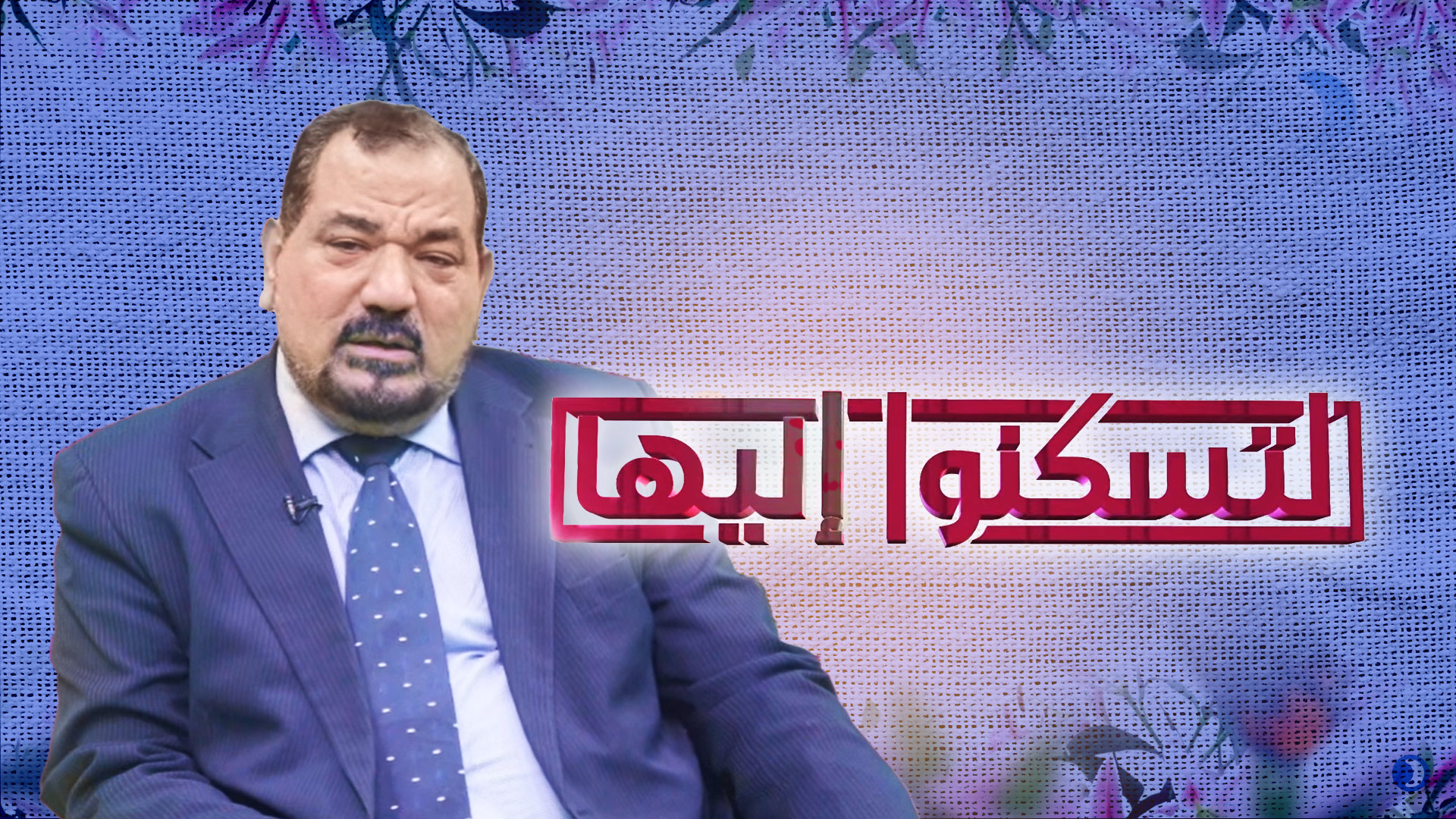لتسكنوا إليها (2) مع د خضر عبد المعطي |الأسرة مثل البيت تحتاج أساس قوى