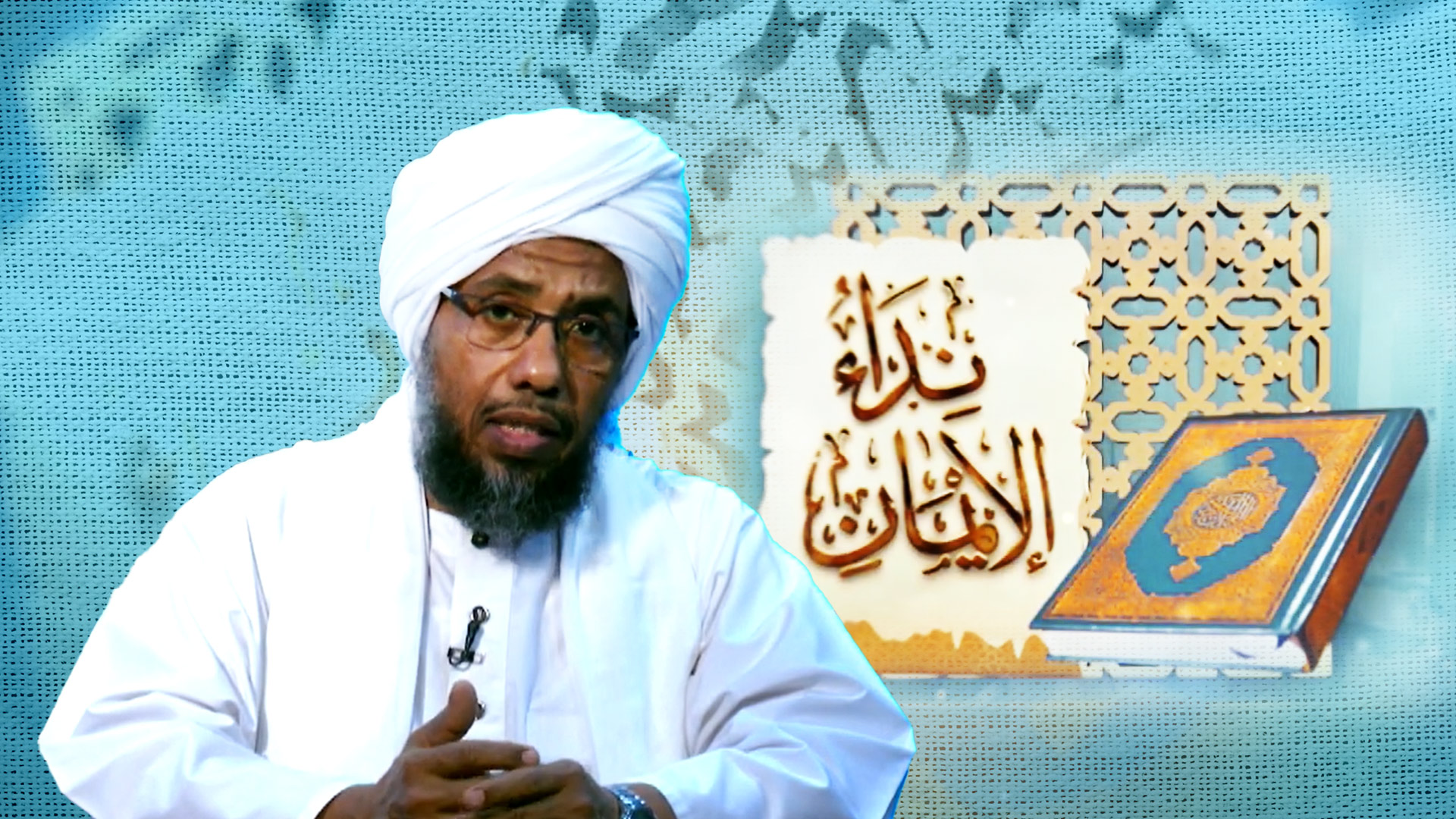 لا تقولوا راعنا وقولوا انظرنا | نداء الإيمان (2) مع الشيخ عبد الحي يوسف