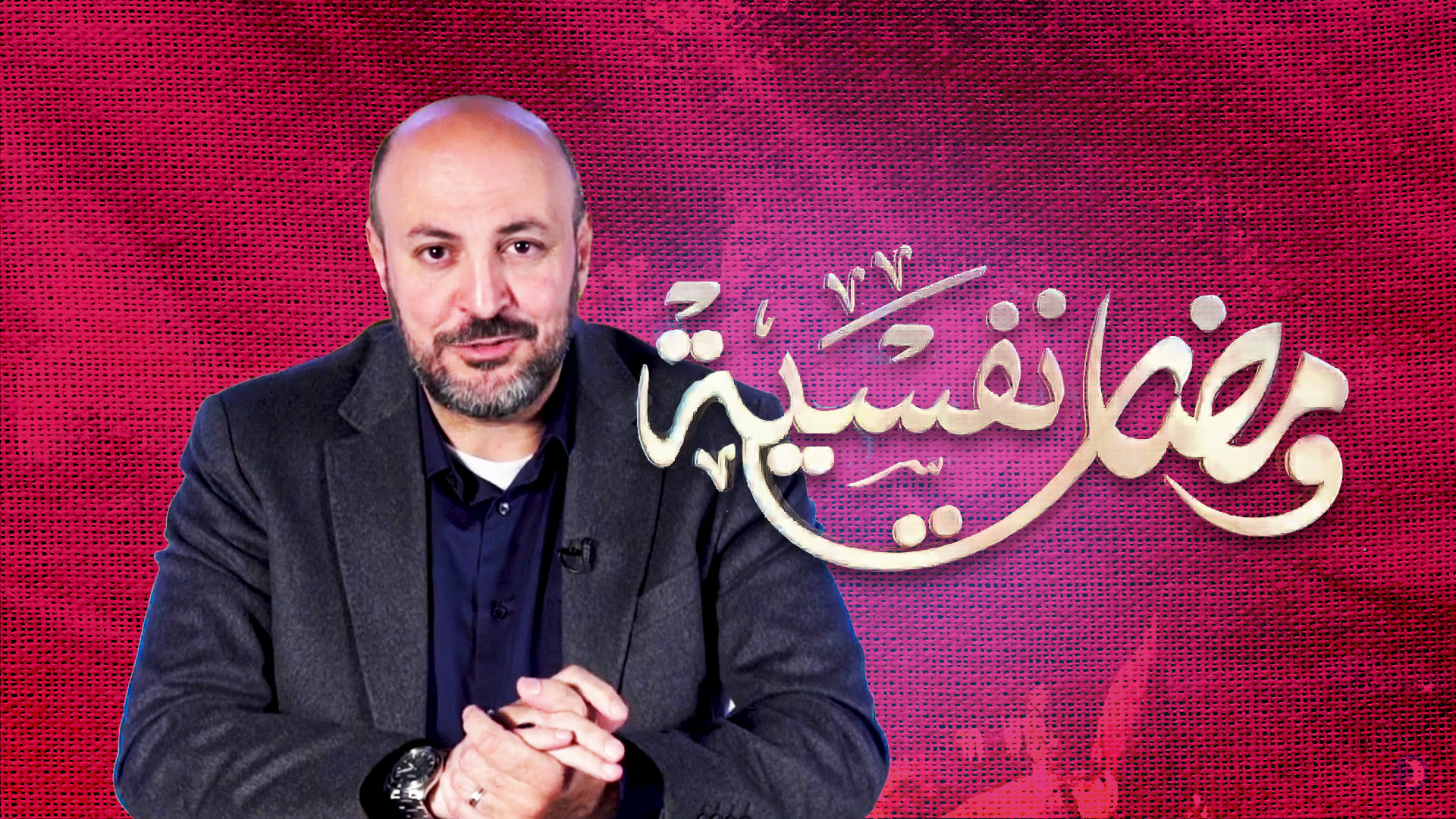 مفهوم النفس | ومضات نفسية (1) مع د شادي ظاظا | قناة دعوة