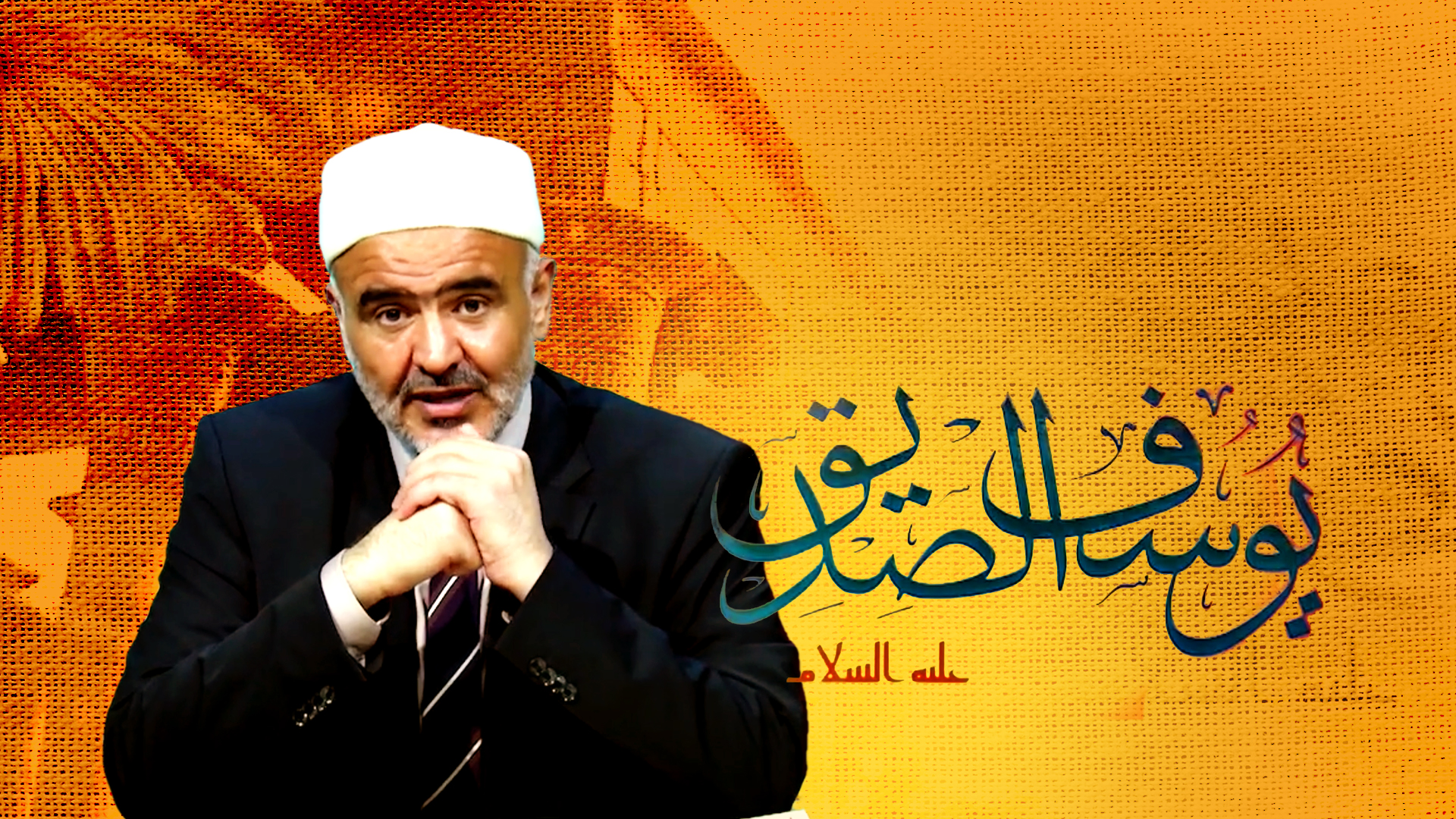 برنامج يوسف الصديق الحلقة (1) | مع د الصلابي | قناة دعوة