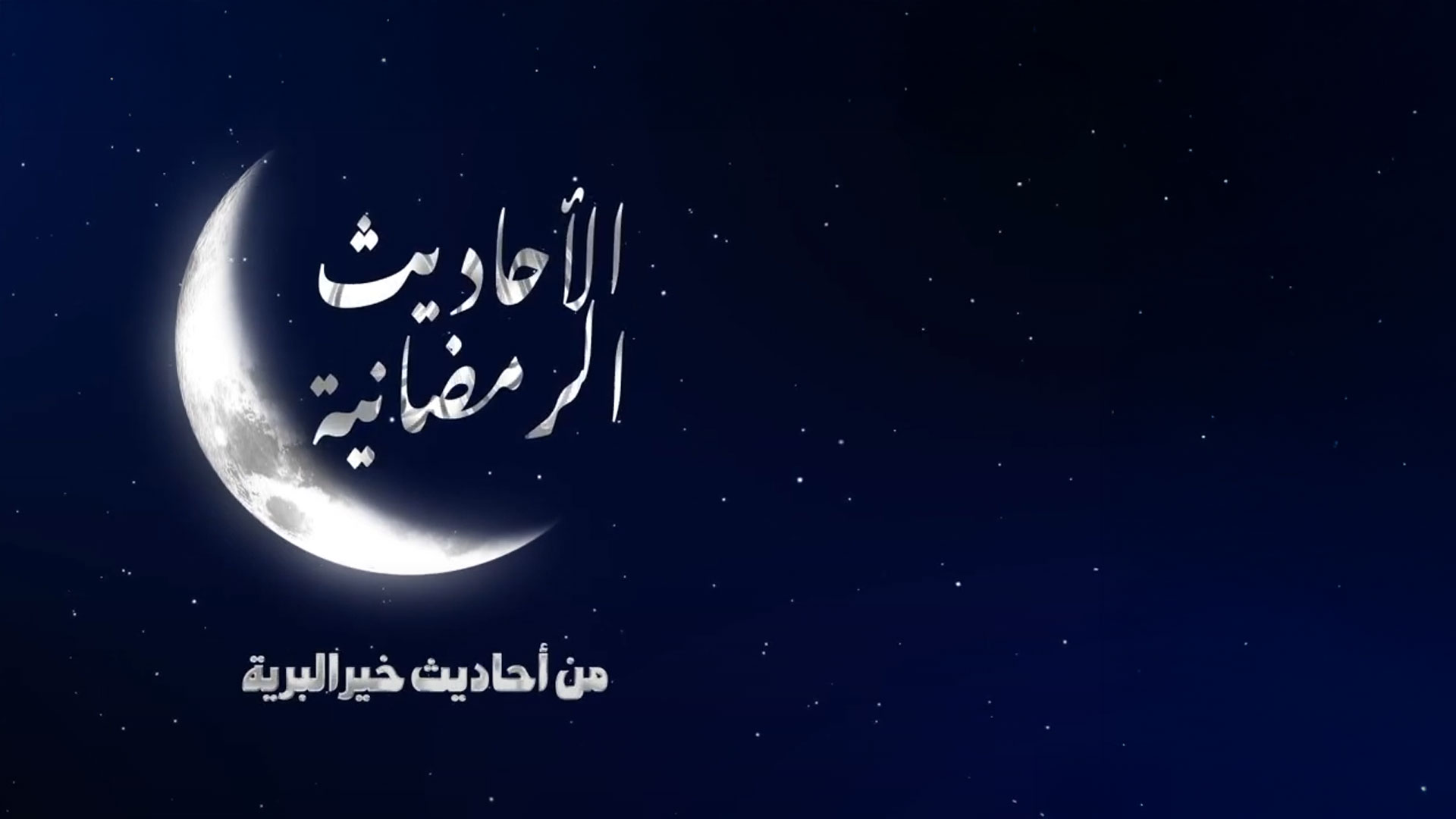 أحاديث رمضان 19