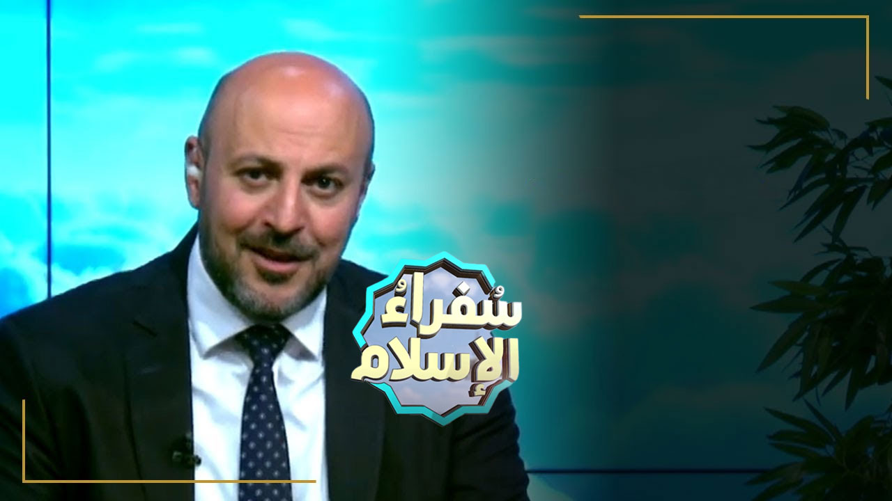 من هم السفراء | (1) | سفراء الإسلام مع د شادي ظاظا