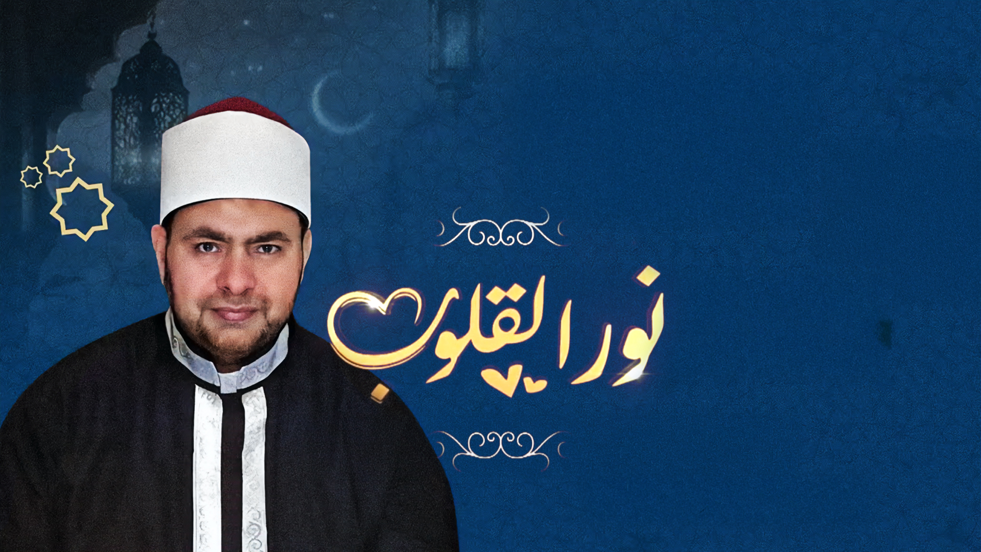 ولكن ينظر إلى قلوبكم-نور القلوب الموسم الأول الحلقة 1
