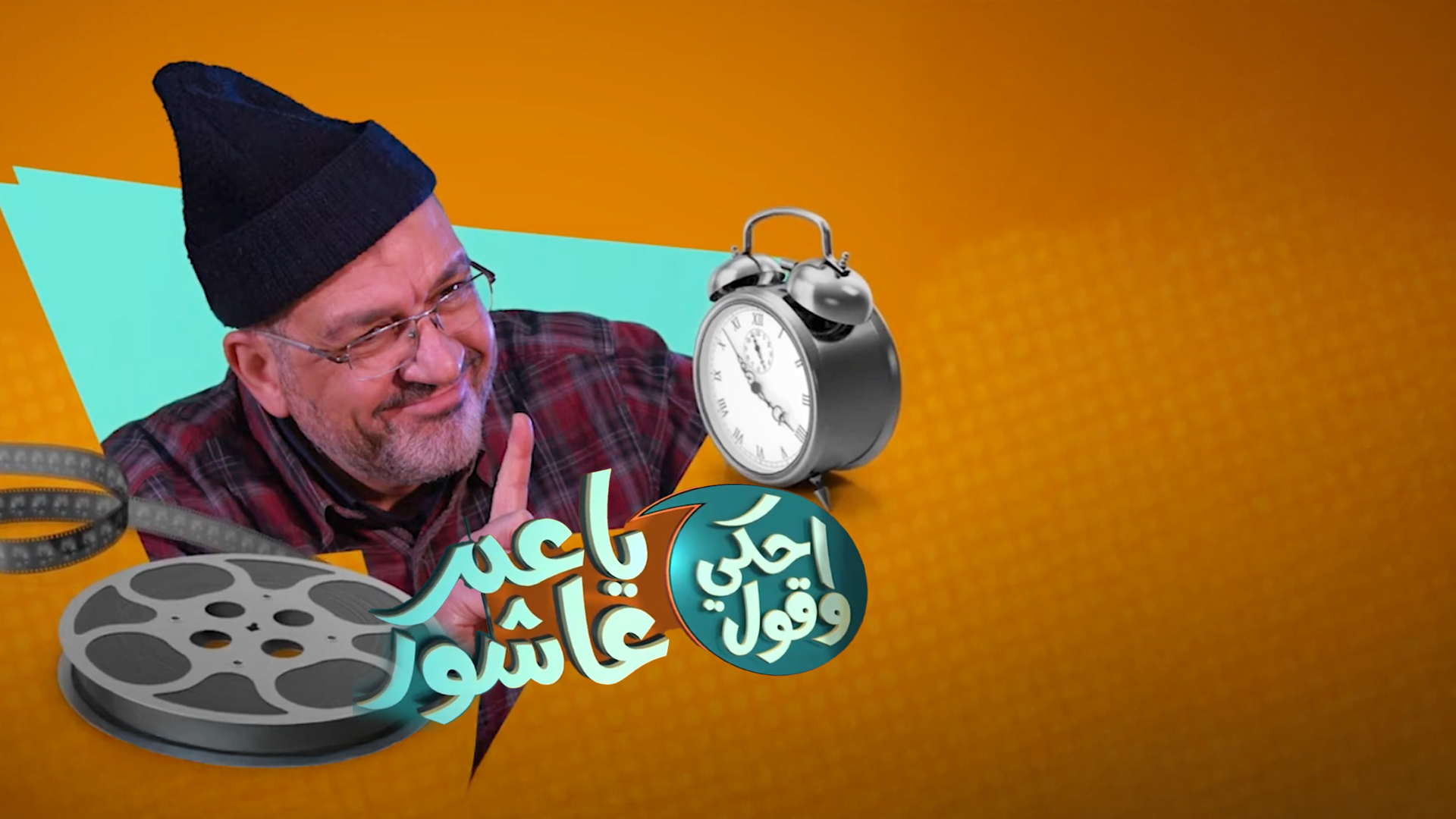 النبي تبسم-عم عاشور الموسم الثالث الحلقة 1