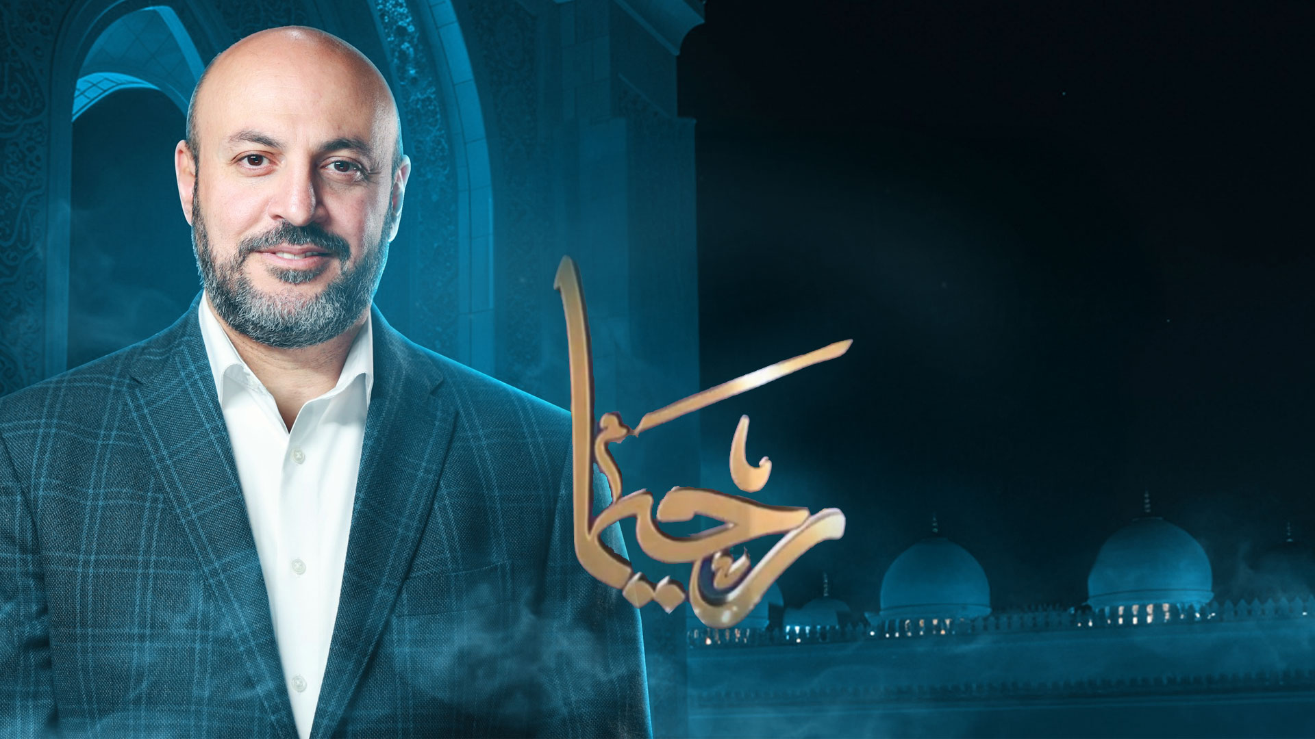 الإسلام دين الرحمة-رحيما الموسم الأول الحلقة 1