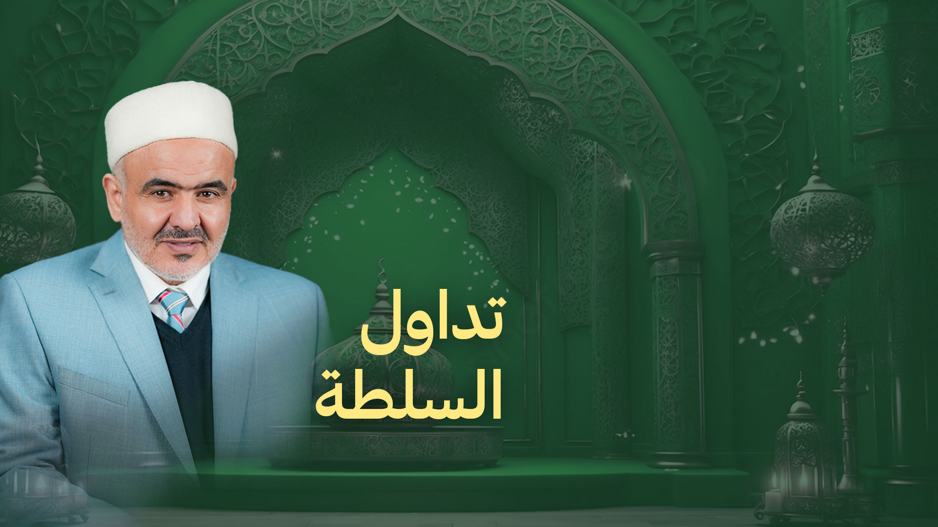 الخلافة الإسلامية-تداول السلطة الموسم الأول الحلقة 1