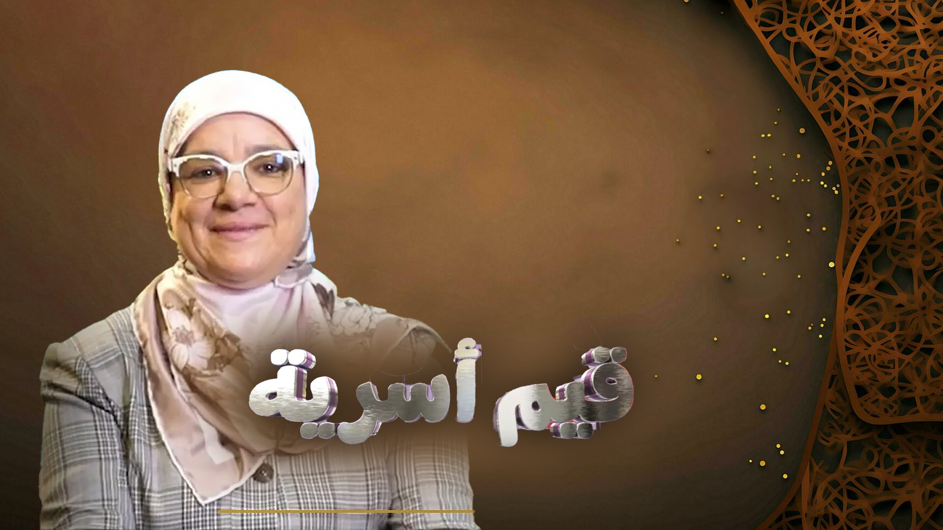 وزن القيم داخل الأسرة – قيم أسرية الموسم الأول الحلقة 2