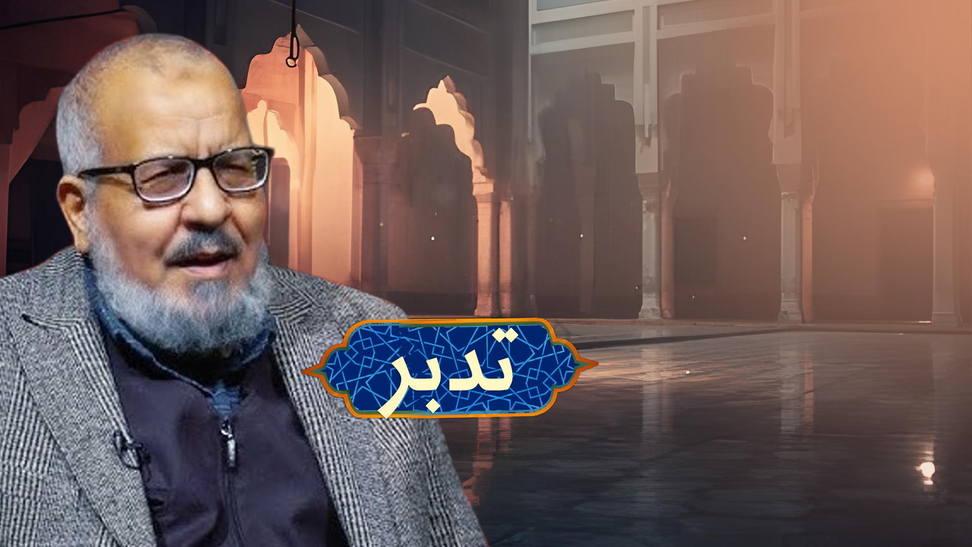 تدبر الحلقة 1