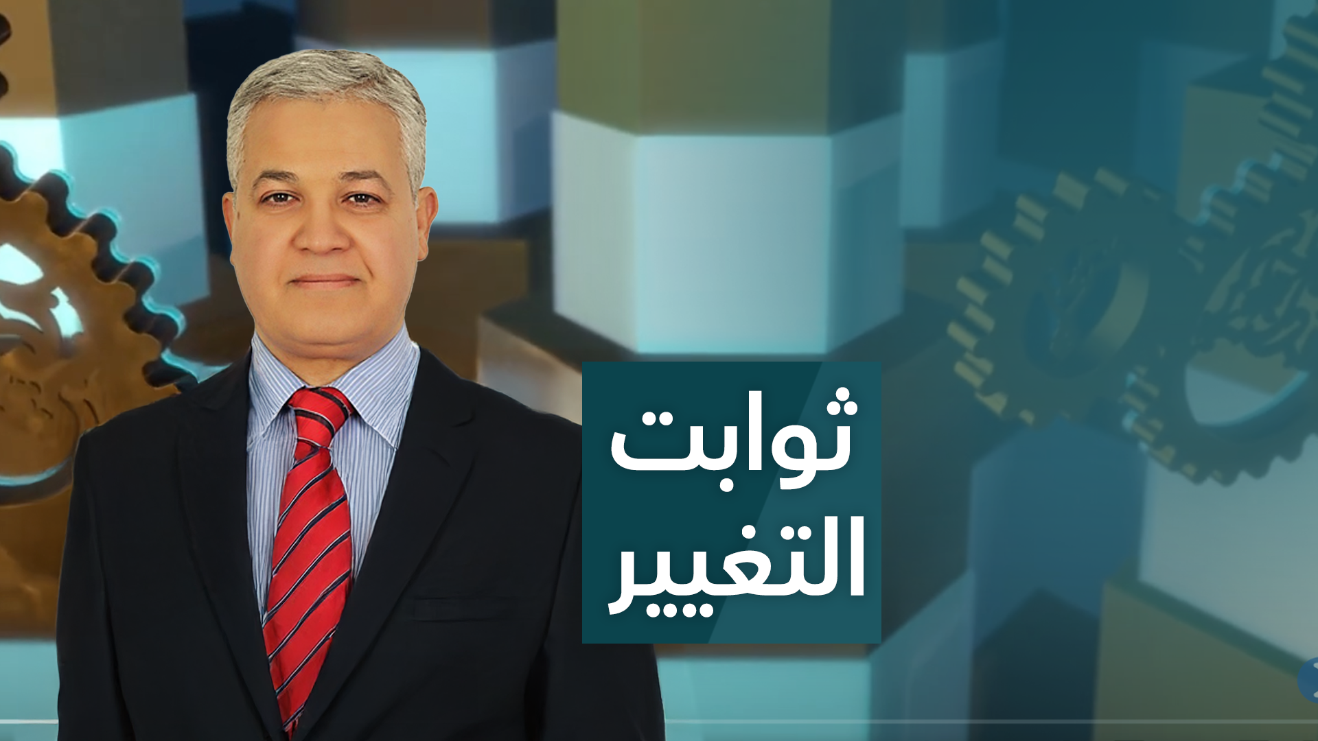 ثوابت التغيير 1