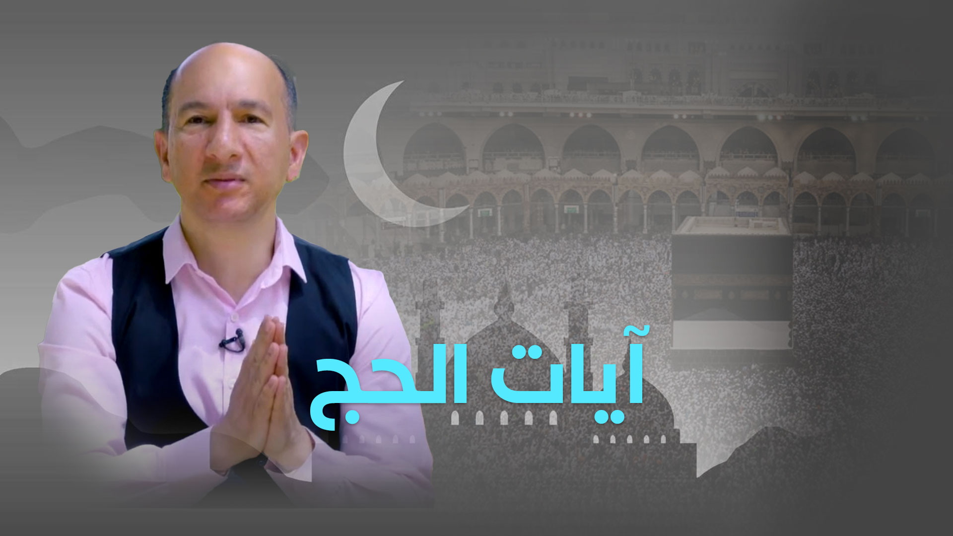 آيات الحج 1