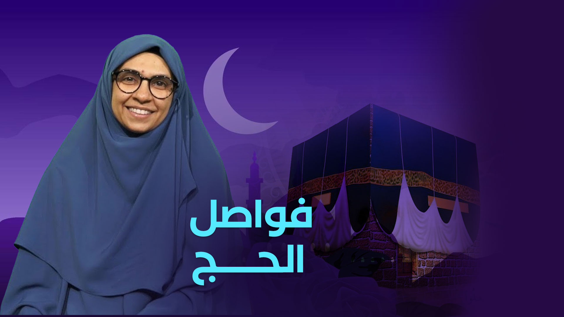 شعوب تلبي – فواصل الحج الحلقة 1