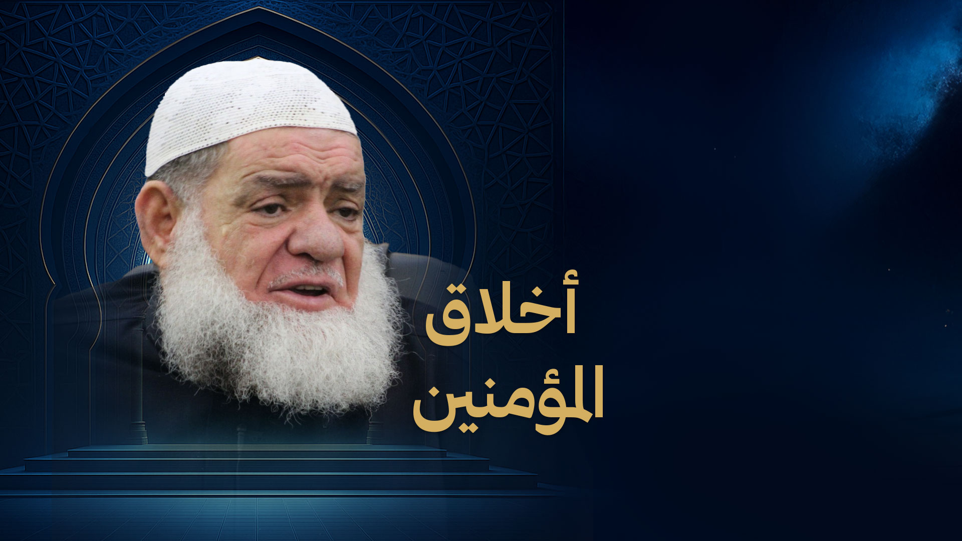 أخلاق المؤمنين 1