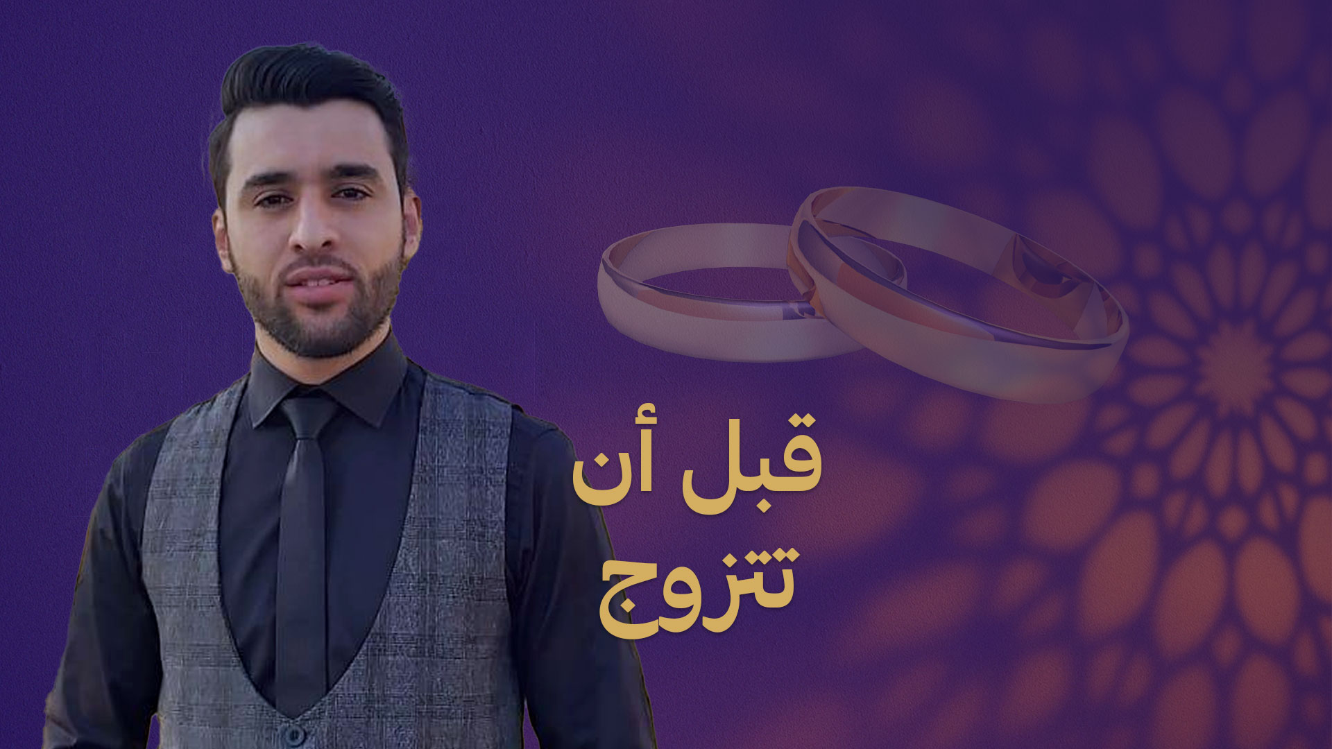 قبل أن تتزوج 1