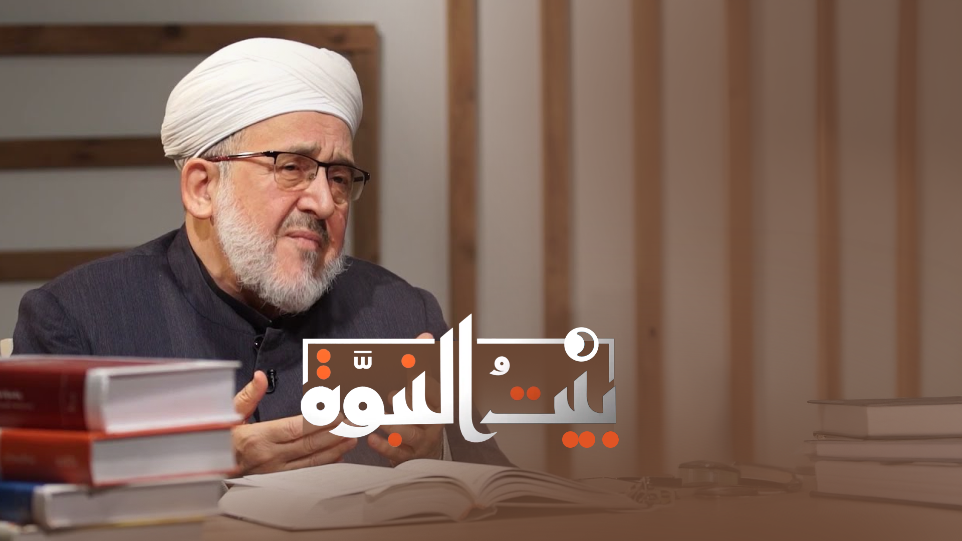 بيت النبوة الحلقة 9