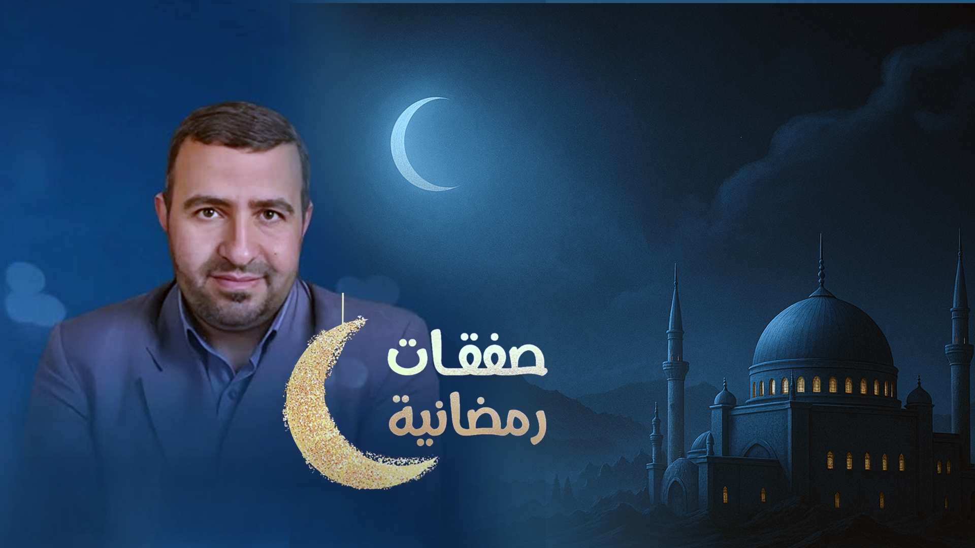 صفقات رمضانية الحلقة 1