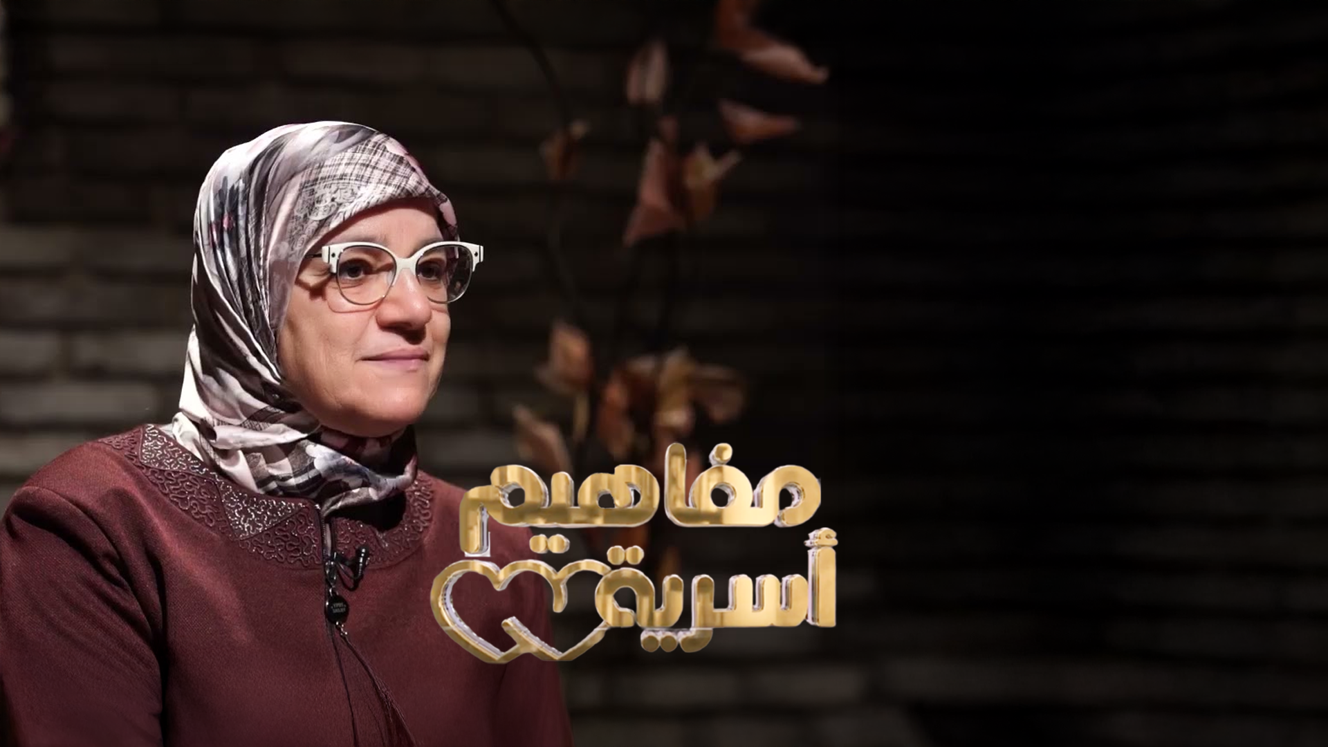 مفاهيم أسرية الحلقة 1