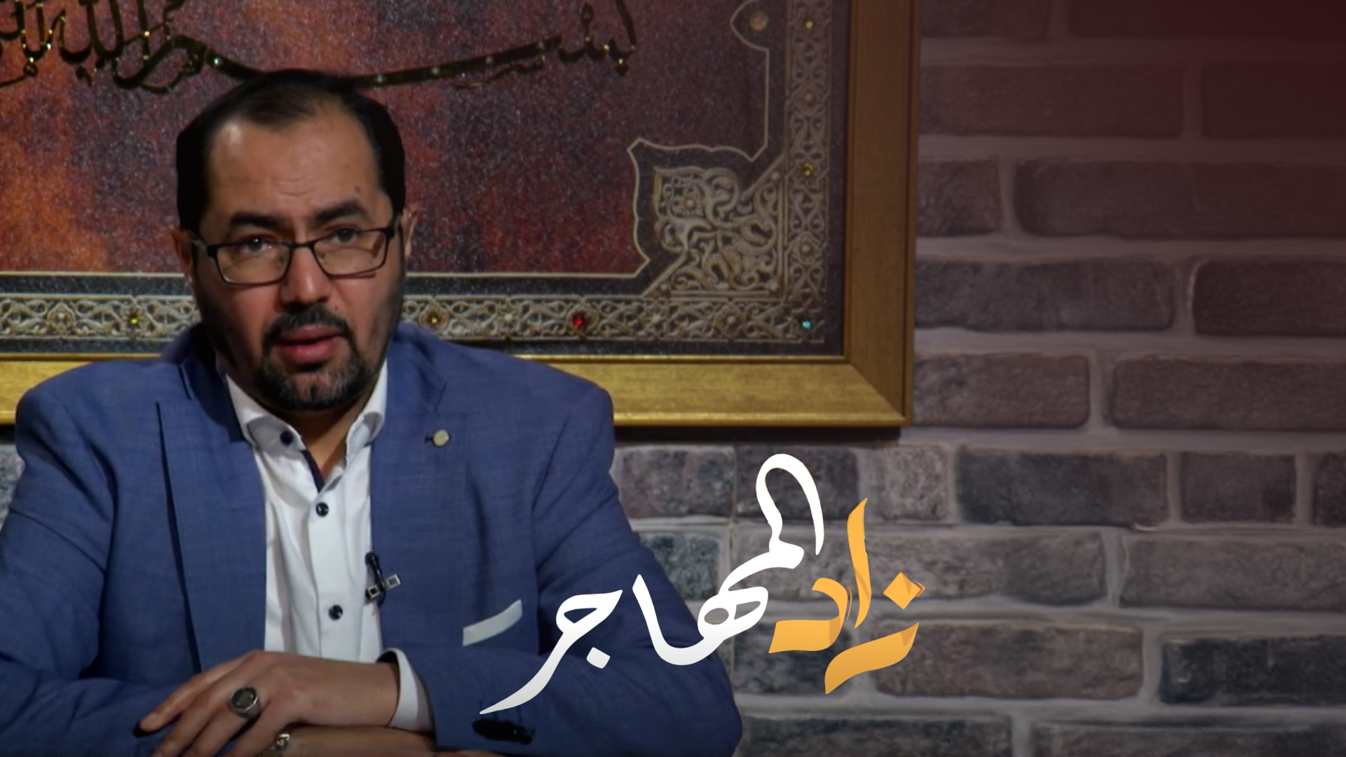 زاد المهاجر الحلقة 18