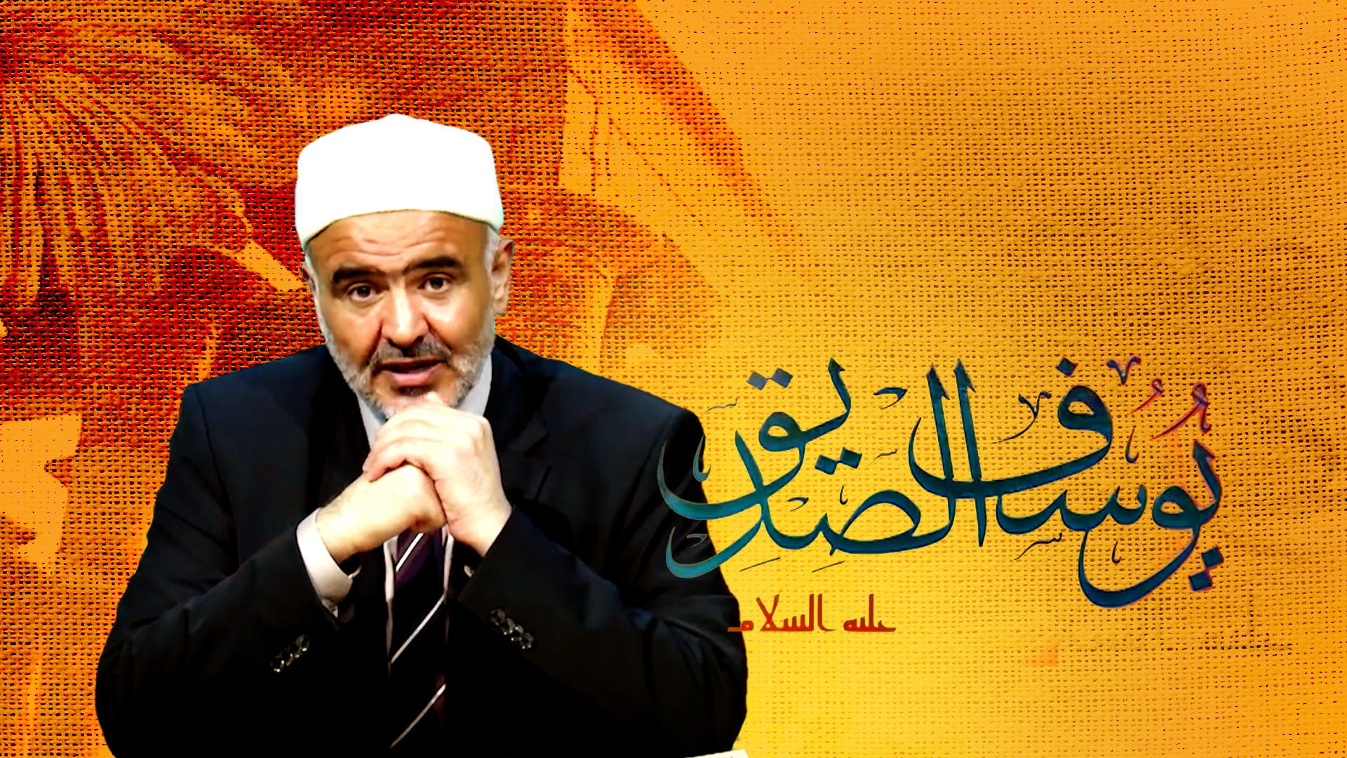 برنامج يوسف الصديق الحلقة (3) | مع د الصلابي | قناة دعوة