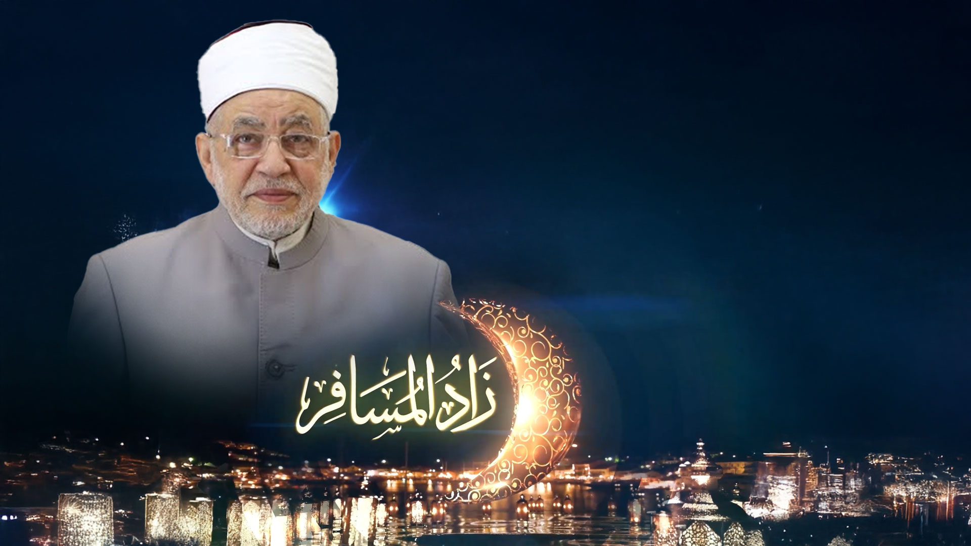 زاد المسافر (الموسم الثاني) (1) | مع  الشيخ عبد الخالق الشريف | حب الله لعبده