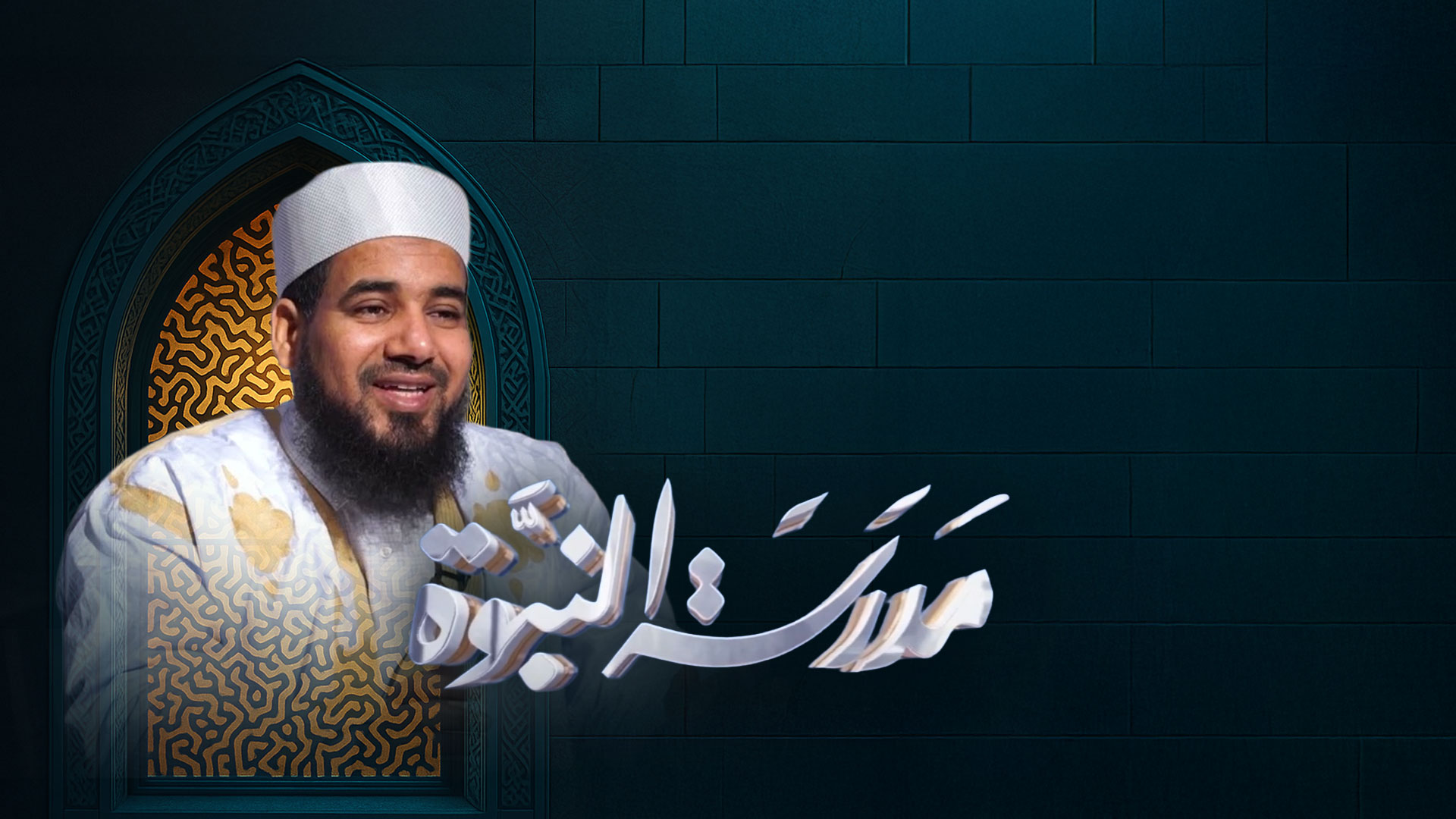 مدرسة النبوة-صفته الحلقة 1