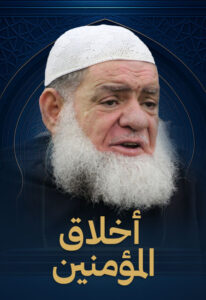 “إنما بُعِثتُ لأُتَمِّمَ مَكارِمَ الأخلاق” فما أروعَ هذا الدين حين تُحييه الأخلاق