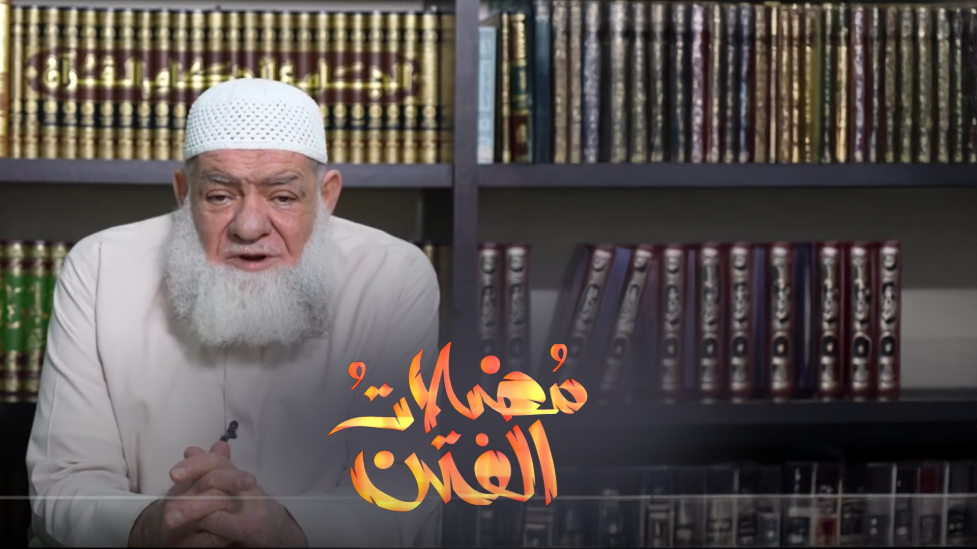 مضلات الفتن الحلقة 1