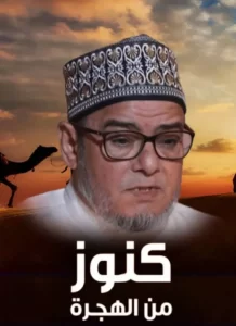 في هـجرة النبي ﷺ…لم تكن المرأة على الهامش، بل كانت في قلب الحدث ذات النطاقين…