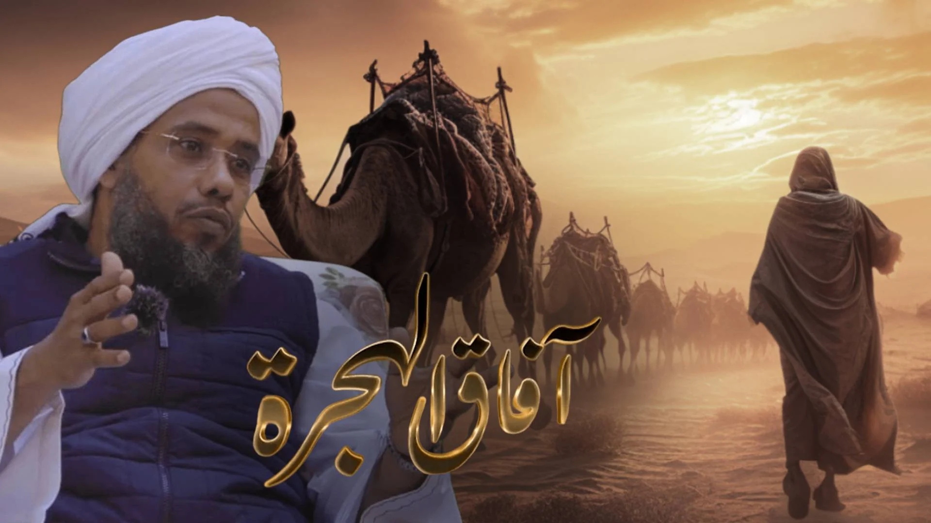آفاق الهجرة الحلقة 3