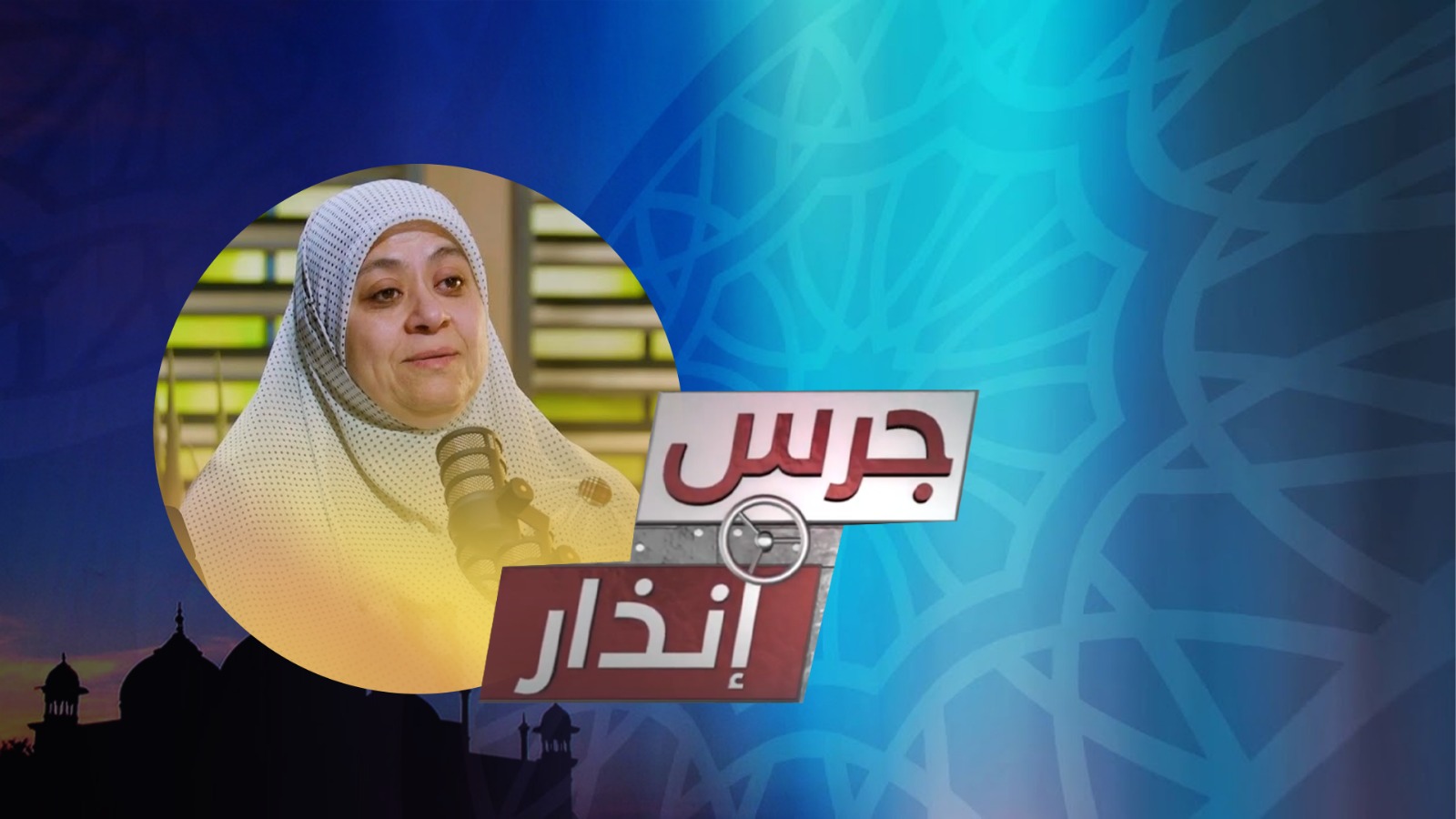 جرس إنذار الحلقة 1