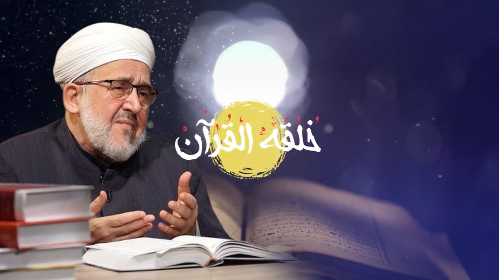خلقه القرآن الحلقة 1