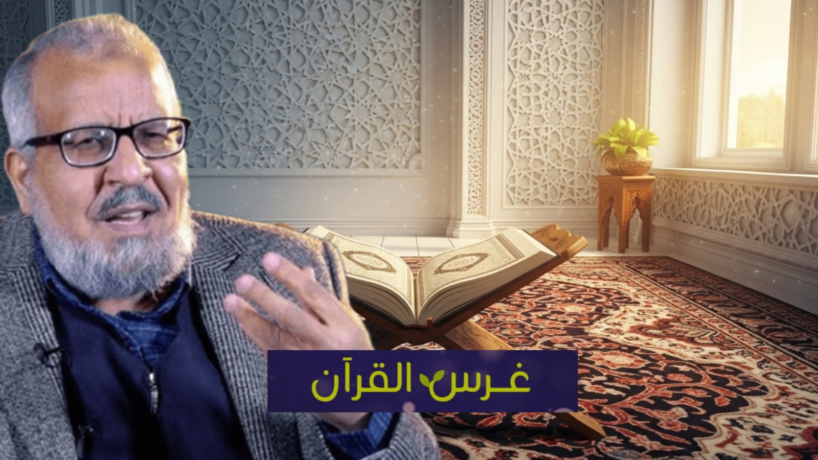 غرس القرآن الحلقة 21