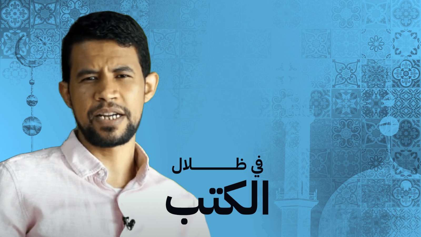 في ظلال الكتب الحلقة1