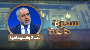 سهرة خاصة الأسرة واستهدافها
