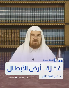 خذلنا أهلَنا في غـ*ـزة مرةً حين عجزنا عن نصرهم. فلا نخذلهم ثانيةً… يجب ألا نتركهم وحدهم