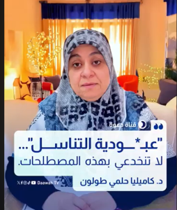 احذري من خدعة “عـبـ*ـودية التناسل”!يريدون أن تُبغضي دوركِ الأسمى