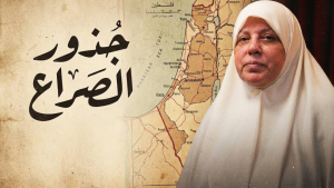 جذور الصراع الموسم2 الحلقة1|ثوابت الصراع1